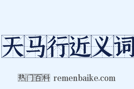 天马行近义词是什么意思的图片
